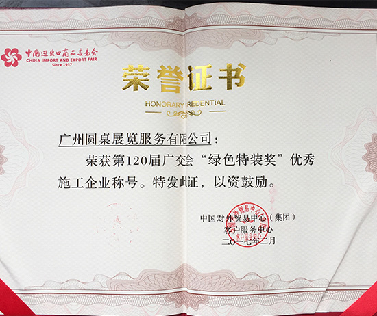 恭喜香蕉视频WWW在线观看国际展览再次荣获广交会绿色特装奖