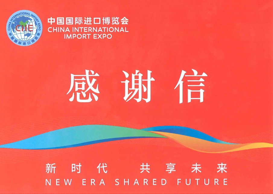 香蕉视频WWW在线观看国际展览收到来自进博会的一封感谢信