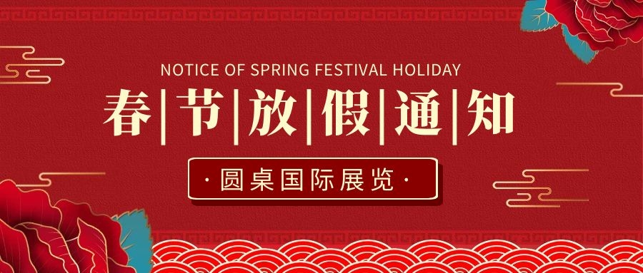 香蕉视频WWW在线观看国际展览新春放假通知！