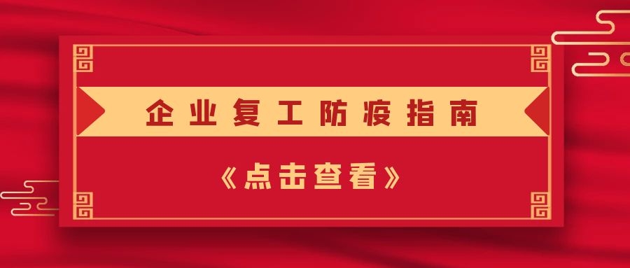 【香蕉视频WWW在线观看复工】企业复工防疫指南，请收好！