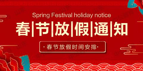 2021年香蕉视频WWW在线观看国际展览春节放假通知！