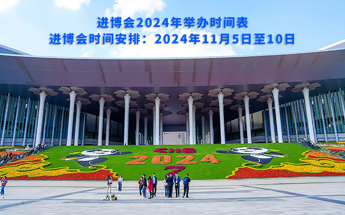 进博会2024年举办时间表，进博会时间安排